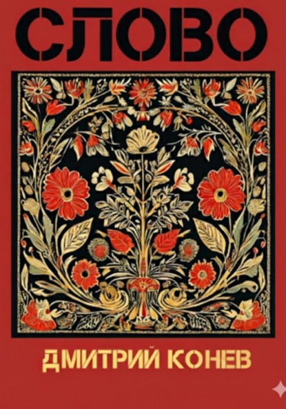 Скачать книгу Слово