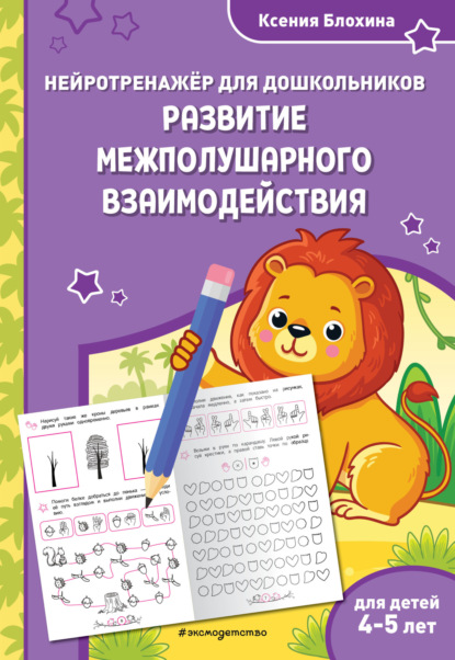 Развитие межполушарного взаимодействия. Для детей 4-5 лет