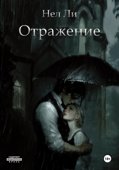 Скачать книгу Отражение