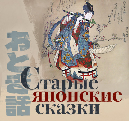 Скачать книгу Старые японские сказки