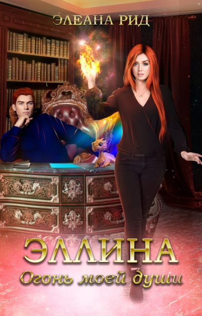 Скачать книгу Эллина. Огонь моей души