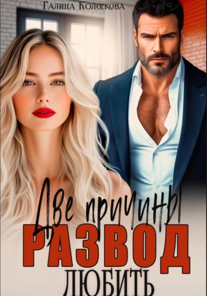 Скачать книгу Развод. Две причины любить