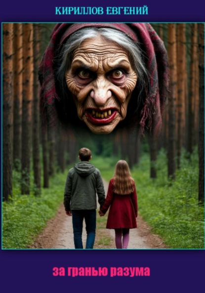 Скачать книгу За гранью разума