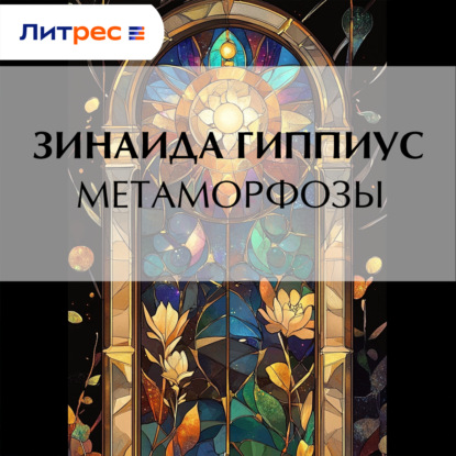 Скачать книгу Метаморфозы
