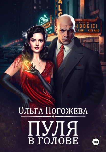 Скачать книгу Пуля в голове