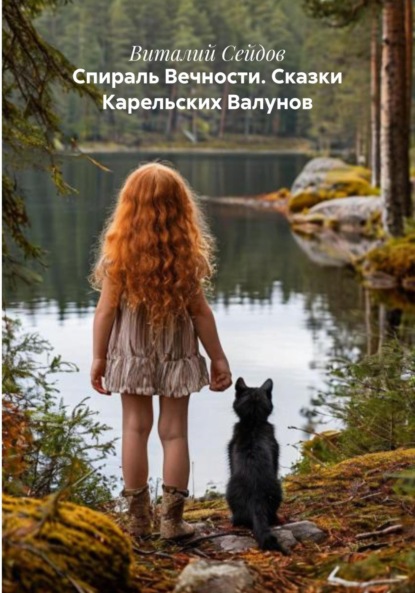 Скачать книгу Спираль Вечности. Сказки Карельских Валунов