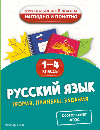 Скачать книгу Русский язык. Теория, примеры, задания. 1-4 классы