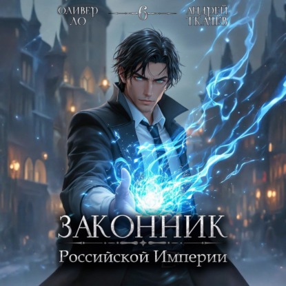 Скачать книгу Законник Российской Империи. Том 6