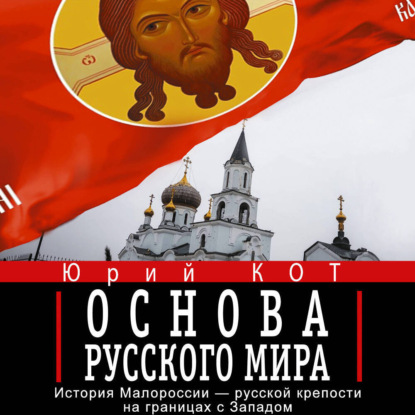 Скачать книгу Основа русского мира