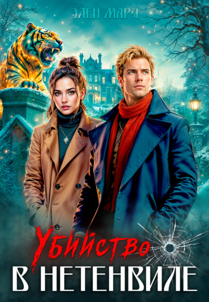 Скачать книгу Убийство в Нетенвиле