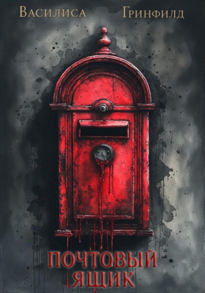 Скачать книгу Почтовый ящик