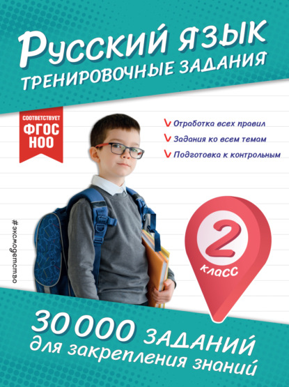 Скачать книгу Русский язык. Тренировочные задания. 2 класс