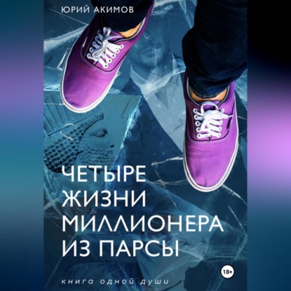 Скачать книгу Четыре жизни миллионера из Парсы