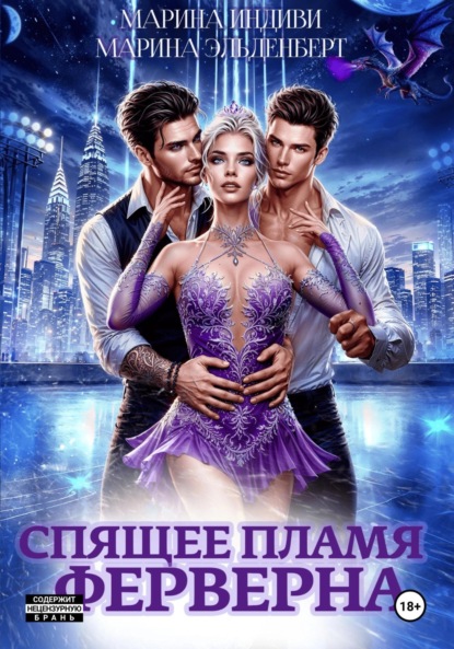 Скачать книгу Спящее пламя Ферверна