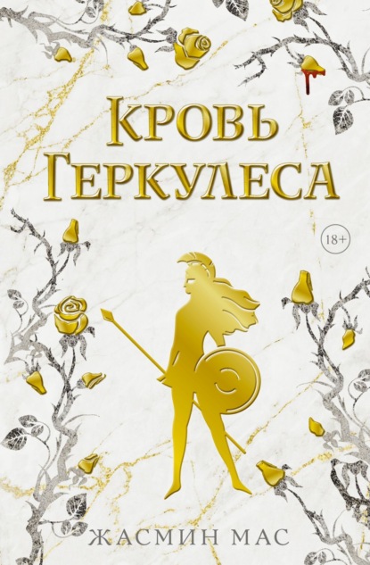 Скачать книгу Кровь Геркулеса