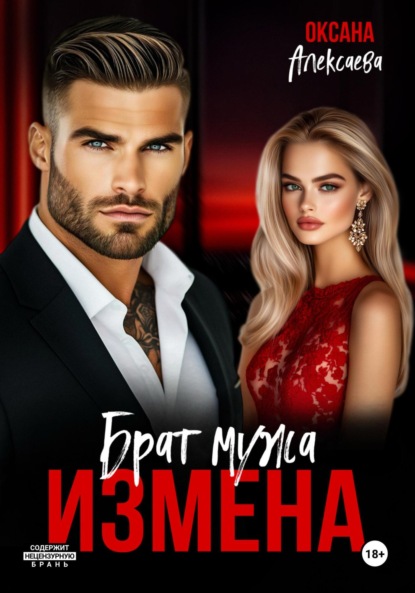 Скачать книгу Измена. Брат мужа