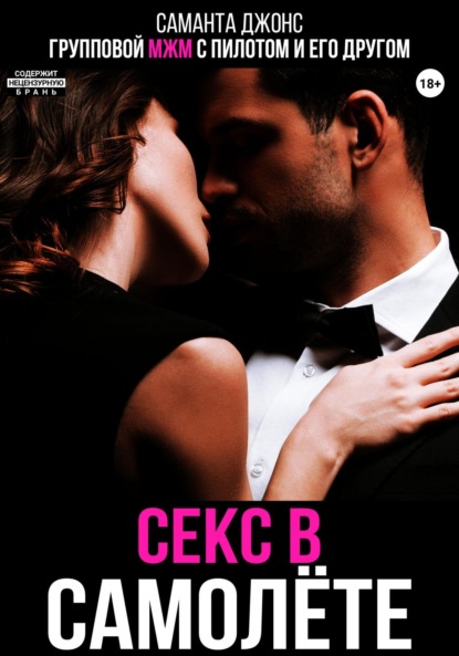 Скачать книгу Групповой МЖМ с пилотом и его другом. Секс в самолете