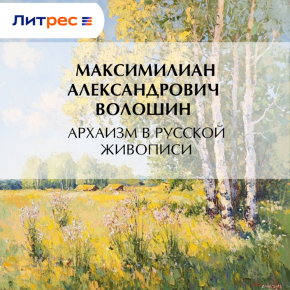 Скачать книгу Архаизм в русской живописи