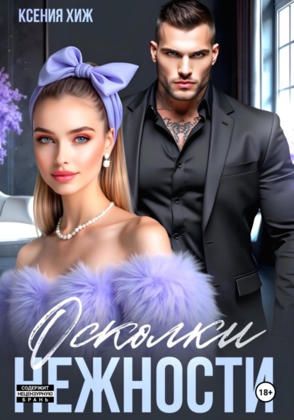 Скачать книгу Осколки нежности