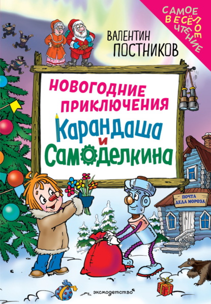 Скачать книгу Новогодние приключения Карандаша и Самоделкина