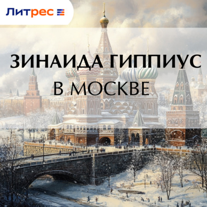 Скачать книгу В Москве
