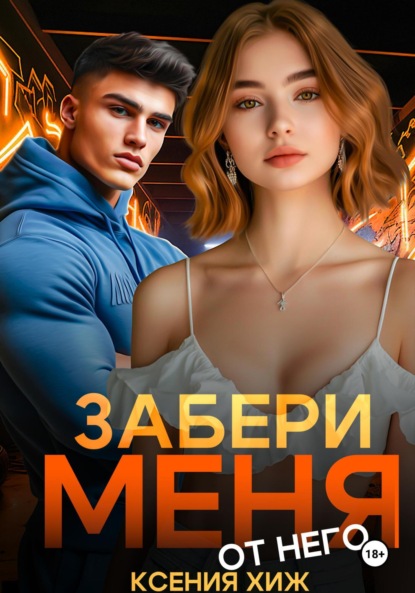 Забери меня от него