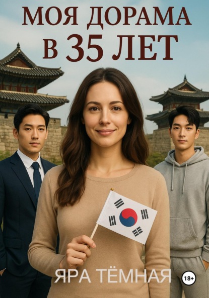 Скачать книгу Моя дорама в 35 лет (2 истории о сильных женщинах)