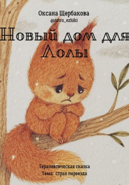 Скачать книгу Новый дом для Лолы