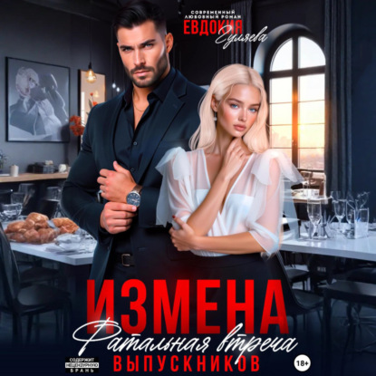 Скачать книгу Измена. Фатальная встреча выпускников