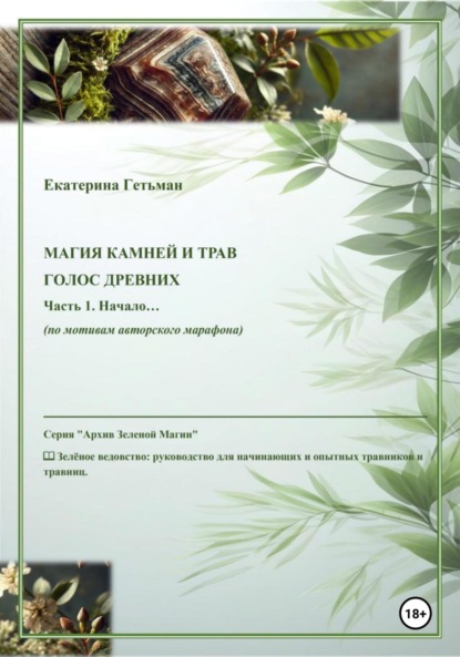 Скачать книгу Магия камней и трав. Голос древних. Часть 1