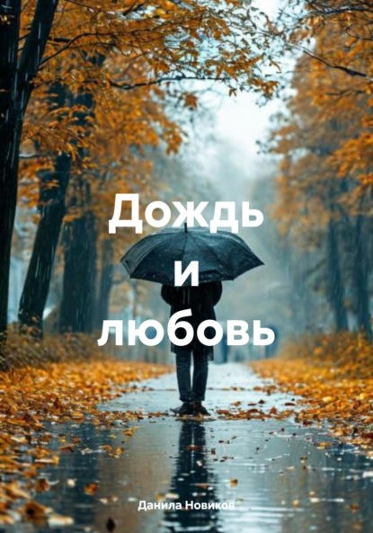 Скачать книгу Дождь и любовь