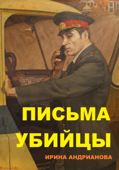 Скачать книгу Письма убийцы