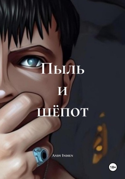 Скачать книгу Пыль и шёпот