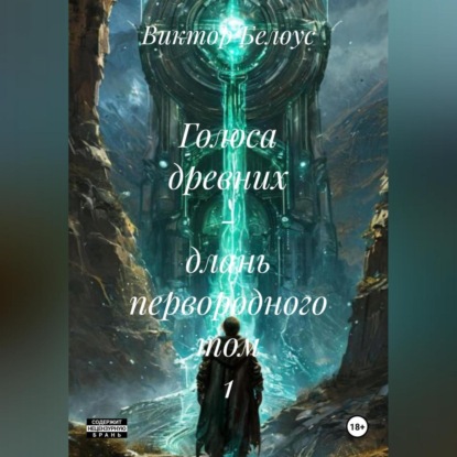 Скачать книгу Голоса древних – длань первородного Том 1