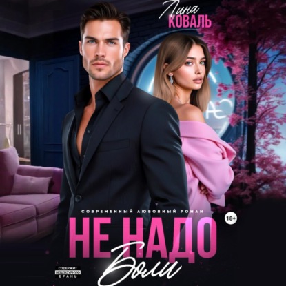 Скачать книгу Не надо боли