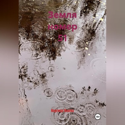 Скачать книгу Земля номер 51