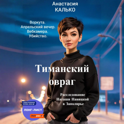 Скачать книгу Тиманский овраг