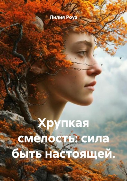 Скачать книгу Хрупкая смелость: сила быть настоящей.