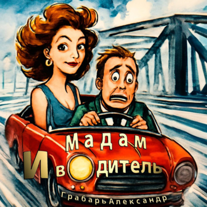 Скачать книгу Мадам и водитель