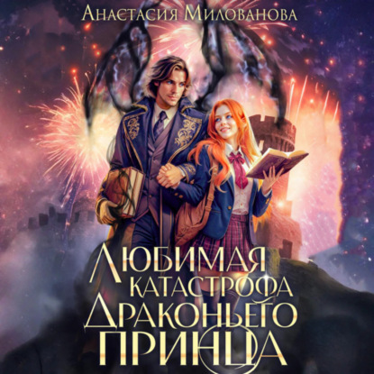 Скачать книгу Любимая катастрофа драконьего принца