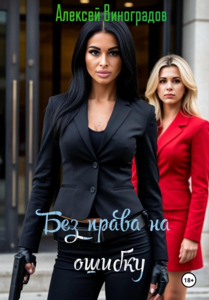Скачать книгу Без права на ошибку