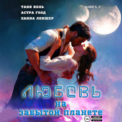Скачать книгу Любовь на забытой планете. Книга 2