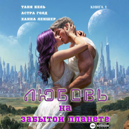 Любовь на забытой планете. Книга 1