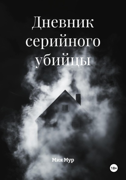 Скачать книгу Дневник серийного убийцы