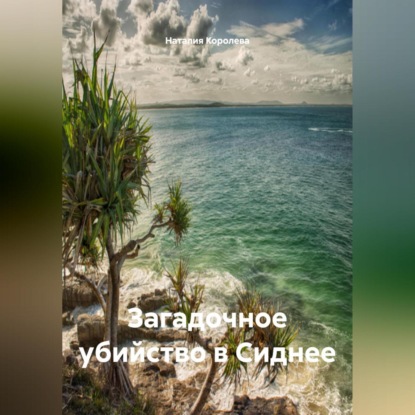 Скачать книгу Загадочное убийство в Сиднее