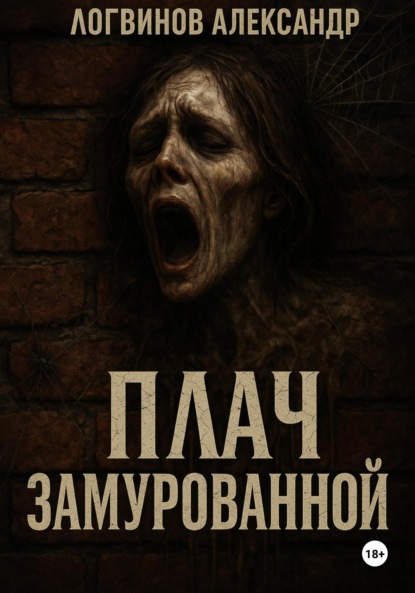 Скачать книгу Плач замурованной