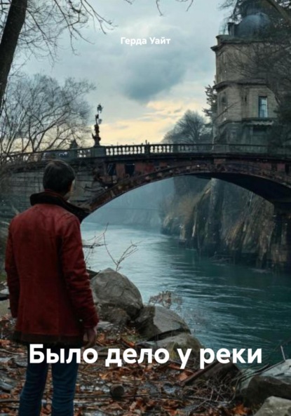 Скачать книгу Было дело у реки
