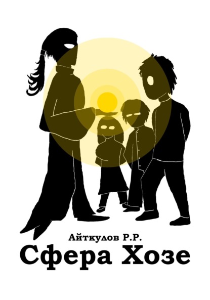 Скачать книгу Сфера Хозе