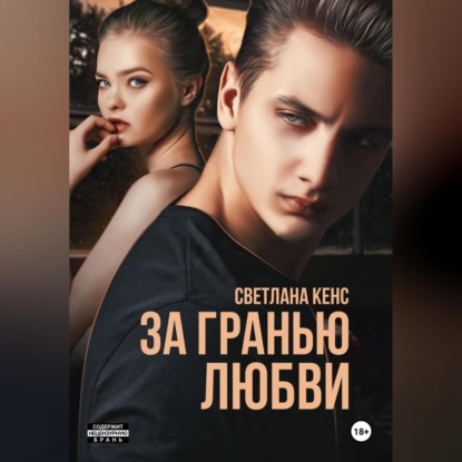 Скачать книгу За гранью любви