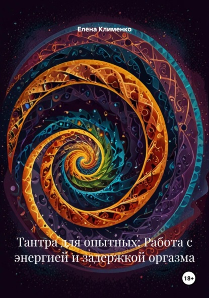 Скачать книгу Тантра для опытных: Работа с энергией и задержкой оргазма